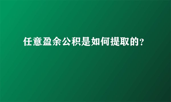 任意盈余公积是如何提取的？