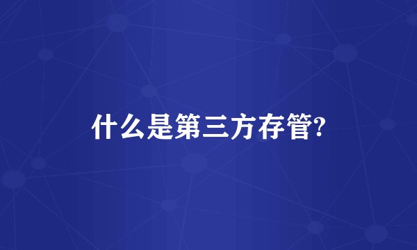 什么是第三方存管?