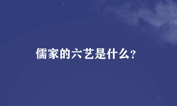 儒家的六艺是什么？