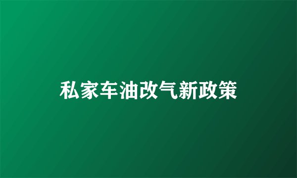私家车油改气新政策