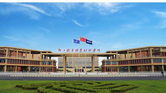 浙江机电职业技术学院怎么样