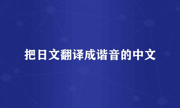 把日文翻译成谐音的中文