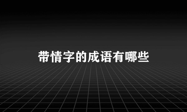 带情字的成语有哪些