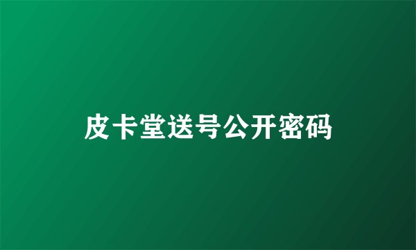 皮卡堂送号公开密码