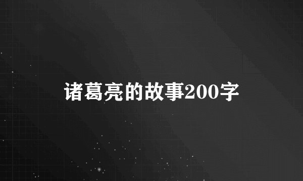 诸葛亮的故事200字