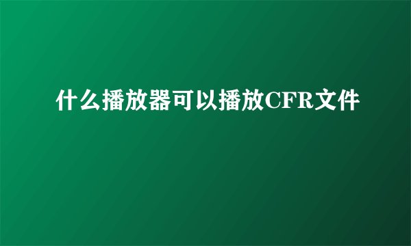 什么播放器可以播放CFR文件