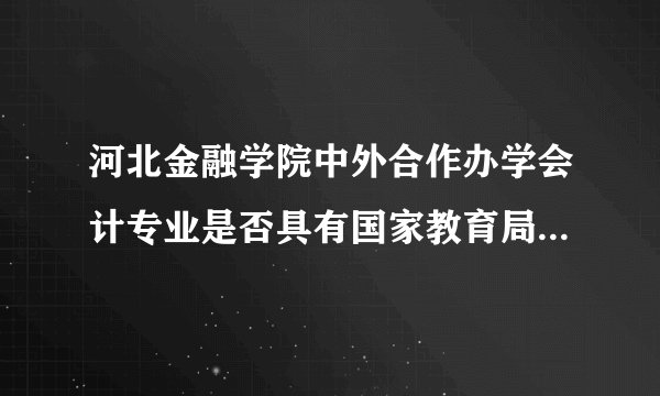 河北金融学院中外合作办学会计专业是否具有国家教育局承认的办学资格