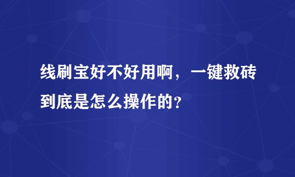 线刷宝好不好用啊，一键救砖到底是怎么操作的？