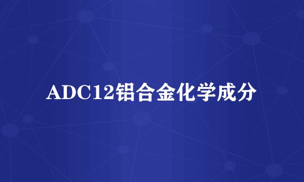 ADC12铝合金化学成分