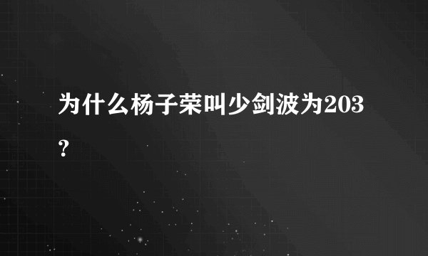 为什么杨子荣叫少剑波为203？