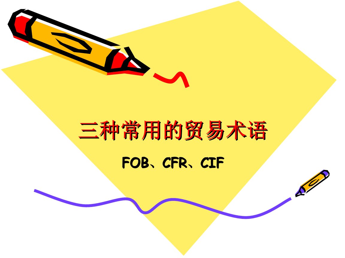 贸易术语CFR和CNF有什么区别
