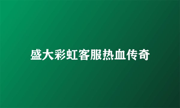 盛大彩虹客服热血传奇