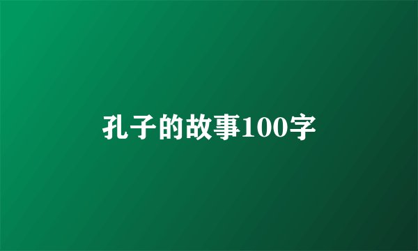 孔子的故事100字