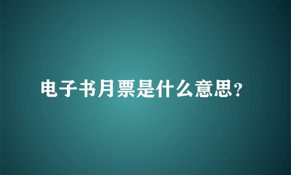 电子书月票是什么意思？