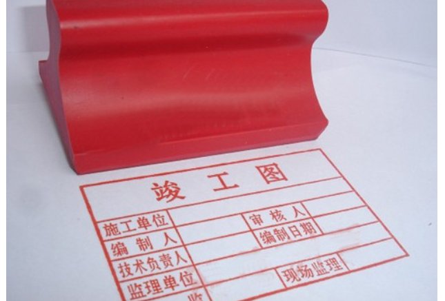 竣工图章盖在什么位置