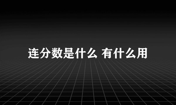连分数是什么 有什么用