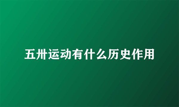 五卅运动有什么历史作用