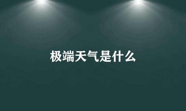 极端天气是什么
