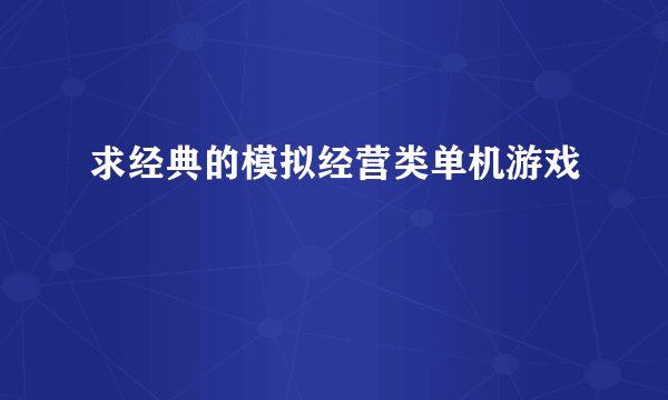 求经典的模拟经营类单机游戏