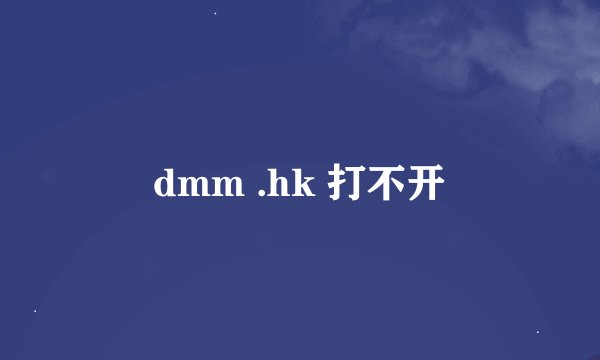 dmm .hk 打不开