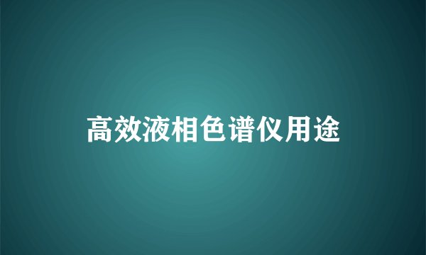 高效液相色谱仪用途