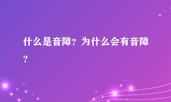 什么是音障？为什么会有音障？