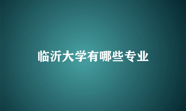 临沂大学有哪些专业