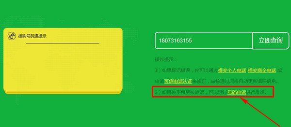 手机号被搜狗号码通标记怎么取消