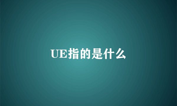UE指的是什么