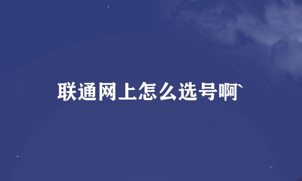 联通网上怎么选号啊`