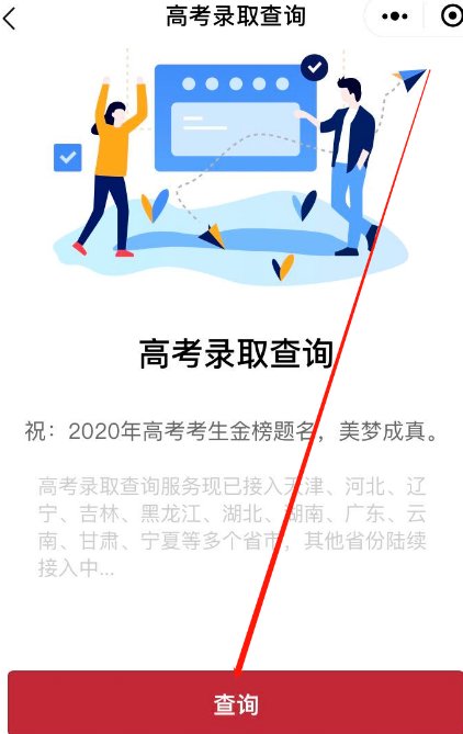 高考录取，如何查询录取状态