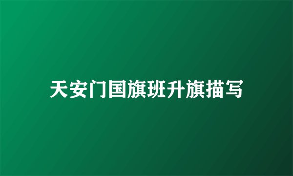 天安门国旗班升旗描写