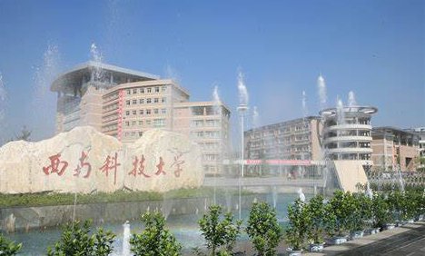 西南科技大学怎么样啊？