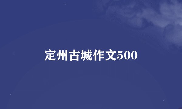 定州古城作文500