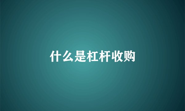 什么是杠杆收购