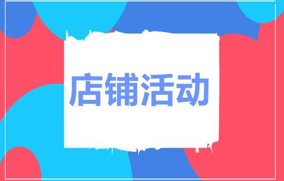 如何能让淘宝店铺增加访客和流量