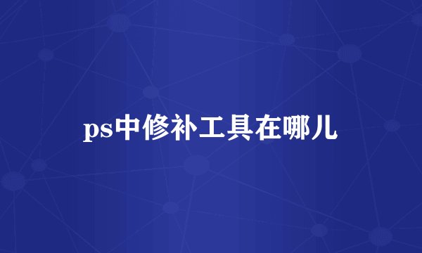 ps中修补工具在哪儿