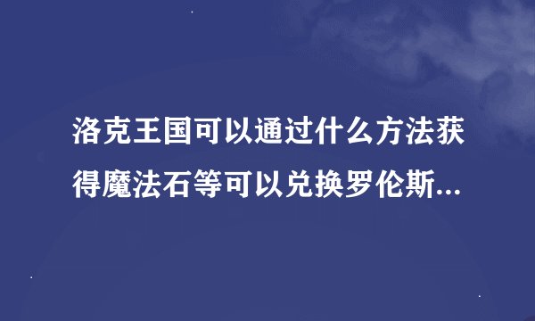 洛克王国可以通过什么方法获得魔法石等可以兑换罗伦斯东西的道具?