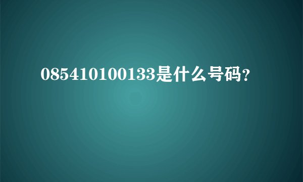 085410100133是什么号码？