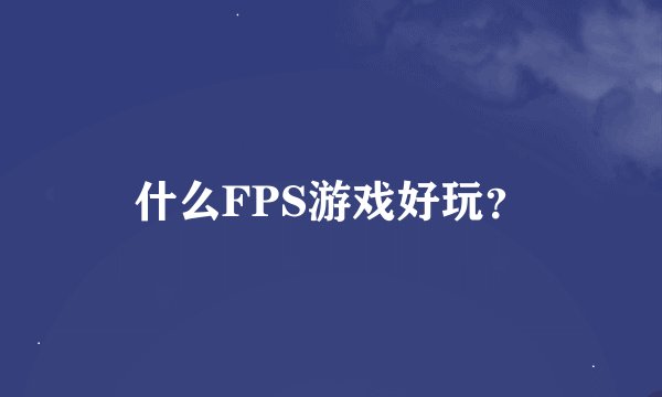 什么FPS游戏好玩？
