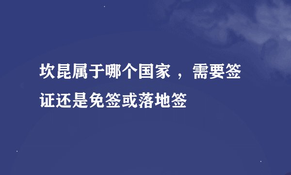 坎昆属于哪个国家 ，需要签证还是免签或落地签