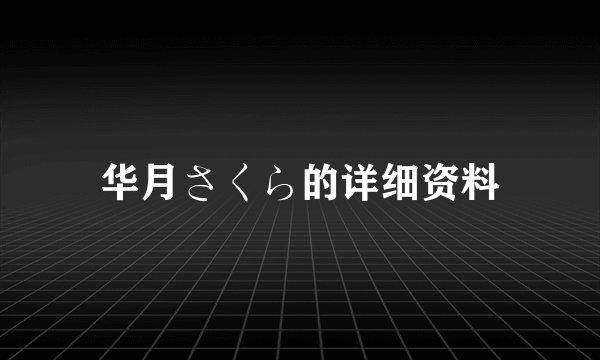 华月さくら的详细资料
