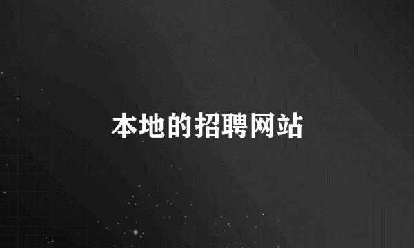 本地的招聘网站