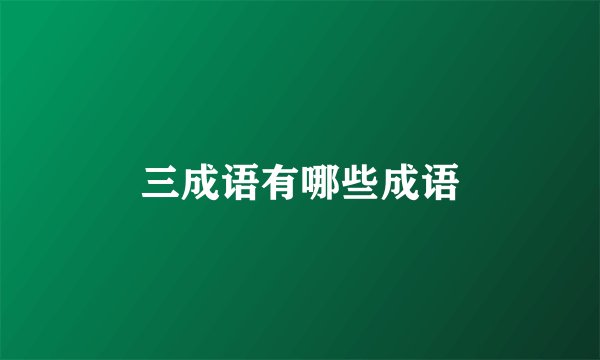 三成语有哪些成语