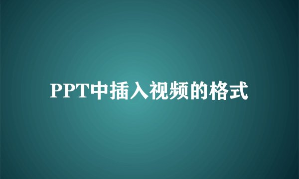 PPT中插入视频的格式