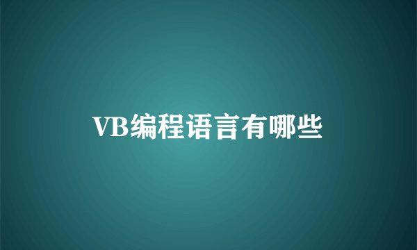 VB编程语言有哪些