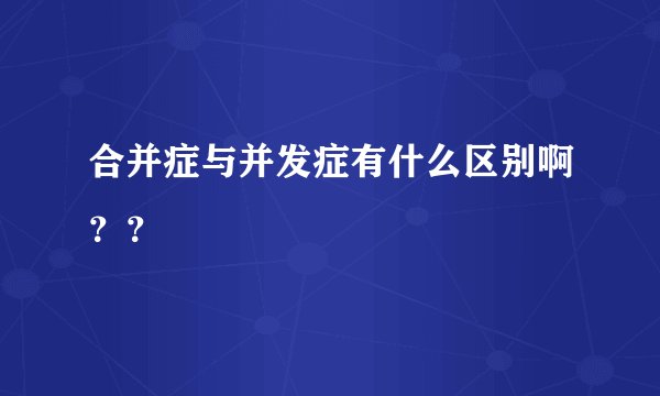 合并症与并发症有什么区别啊？？