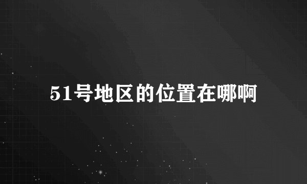 51号地区的位置在哪啊