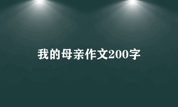 我的母亲作文200字