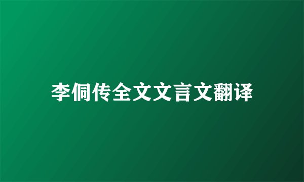 李侗传全文文言文翻译
